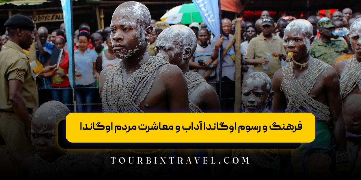 فرهنگ و رسوم اوگاندا آداب و معاشرت مردم اوگاندا